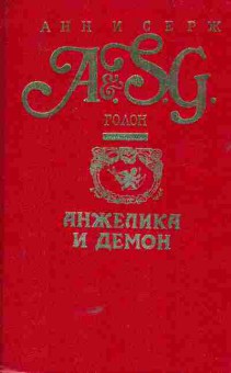 Книга Голон А и С Анжелика и демон, 11-5786, Баград.рф